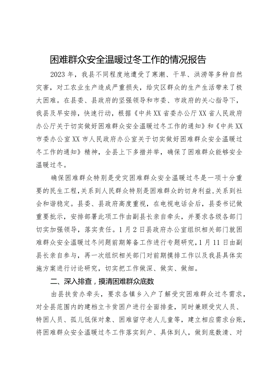 困难群众安全温暖过冬工作的情况报告.docx_第1页