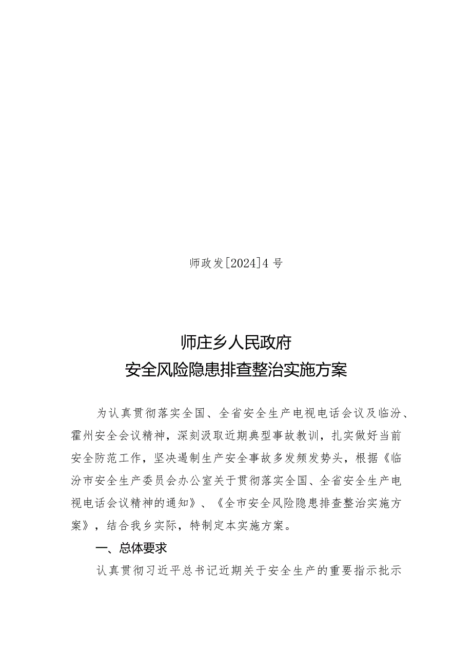 师政发4安全风险隐患排查整治实施方案.docx_第1页