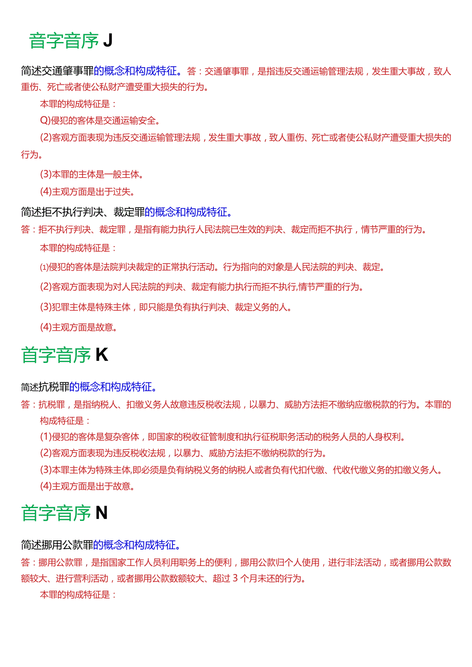 [2024版]国开电大法律事务专科《刑法学》期末考试简答题题库.docx_第2页