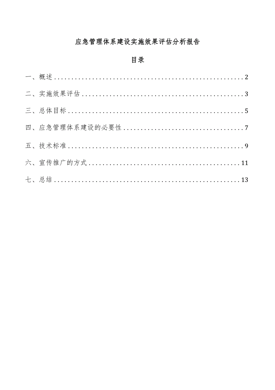 应急管理体系建设实施效果评估分析报告.docx_第1页