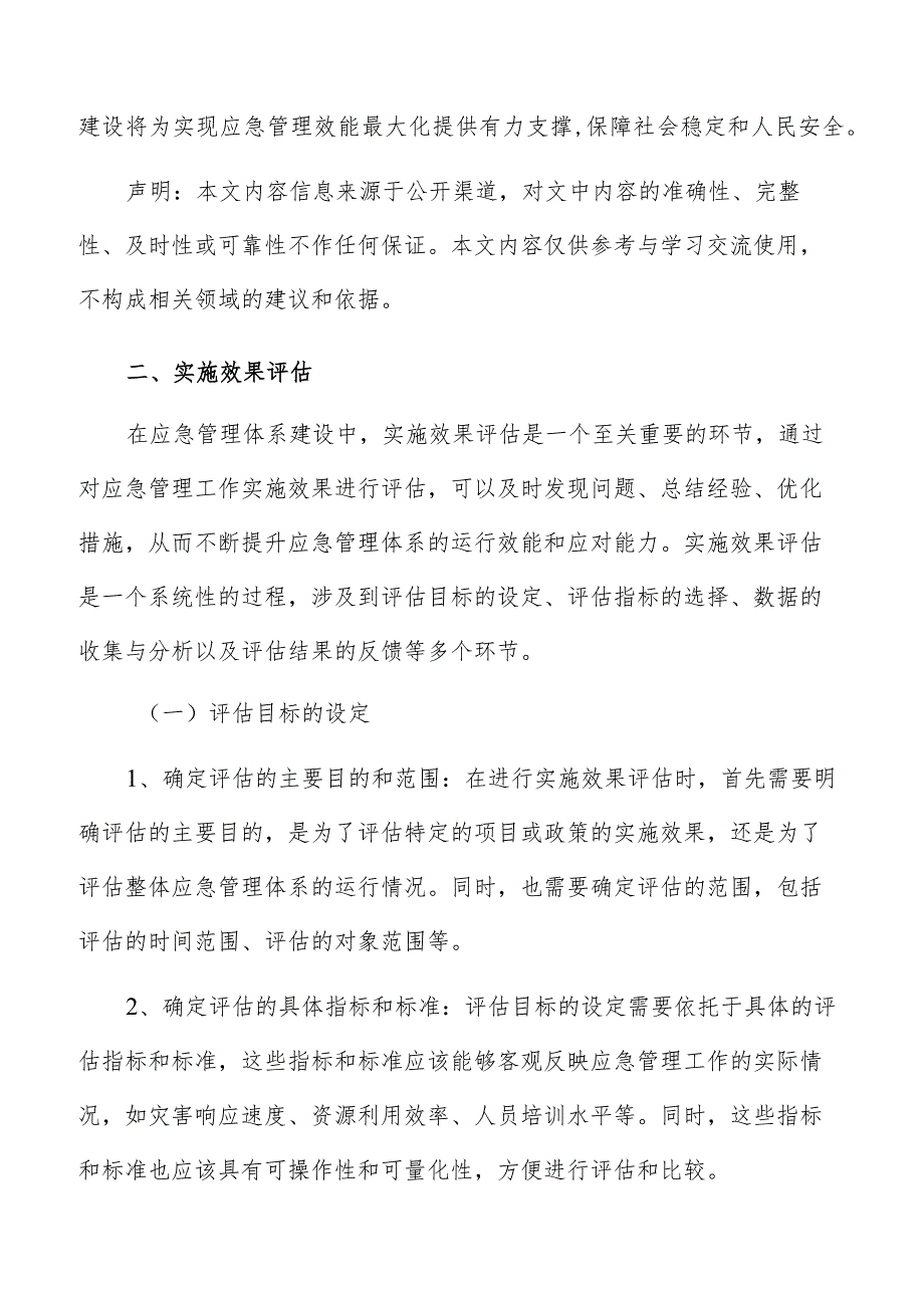 应急管理体系建设实施效果评估分析报告.docx_第3页