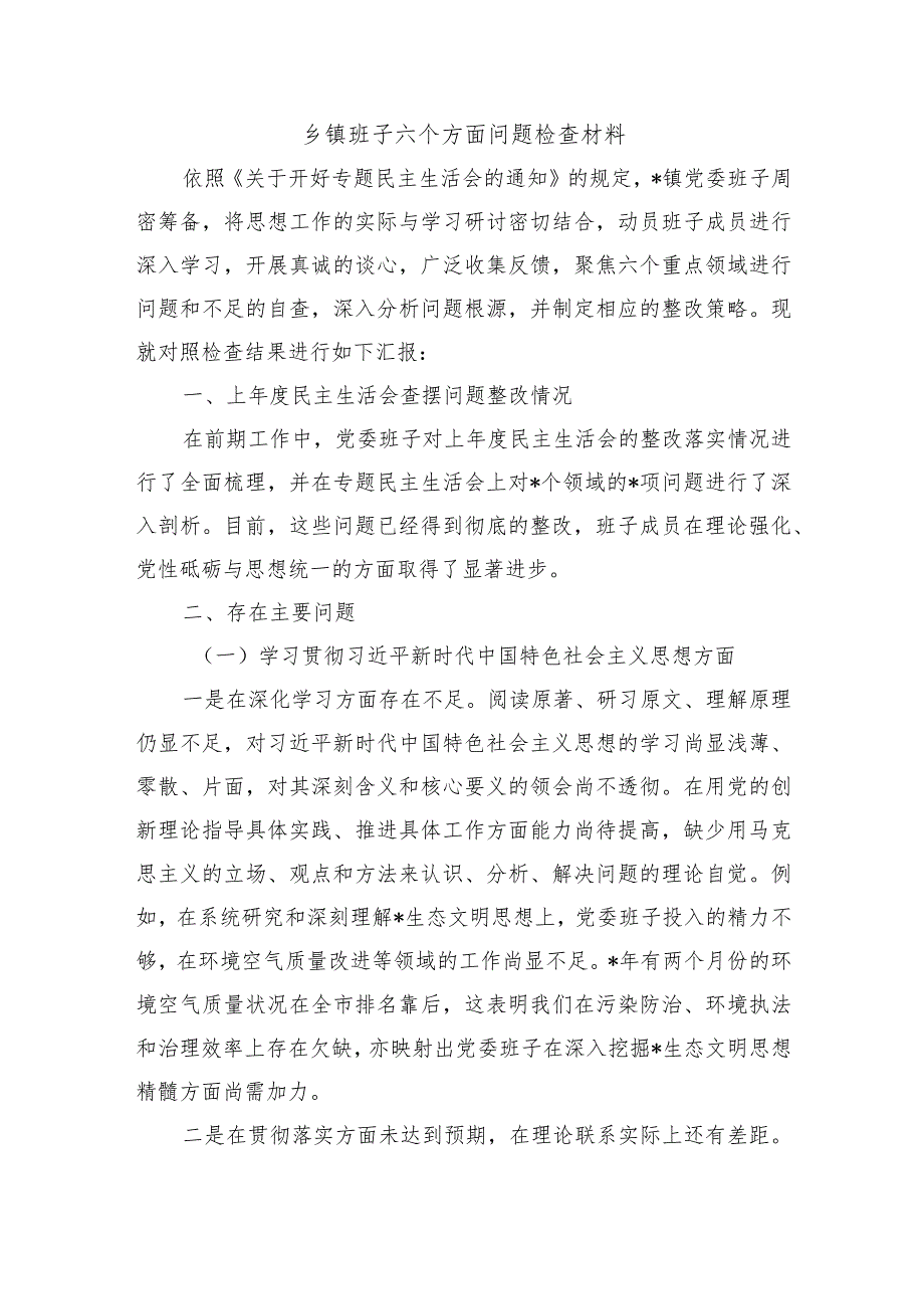 乡镇班子六个方面问题检查材料.docx_第1页