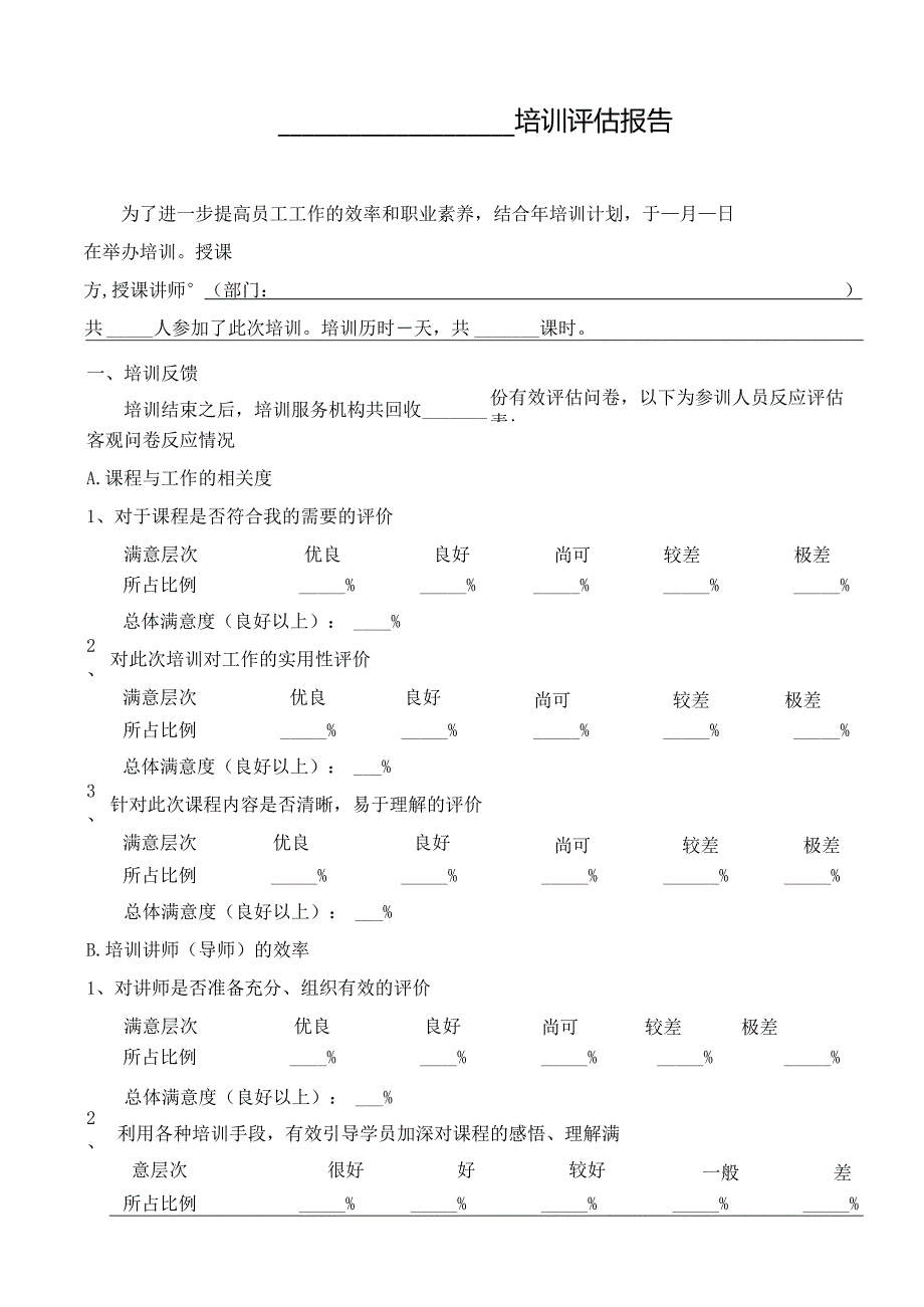 公司培训评估报告.docx_第1页