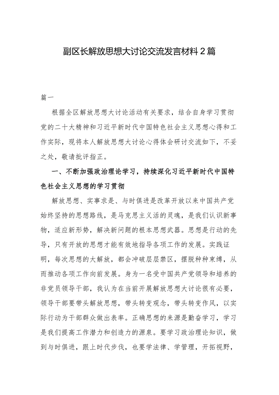 副区长解放思想大讨论交流发言材料2篇.docx_第1页