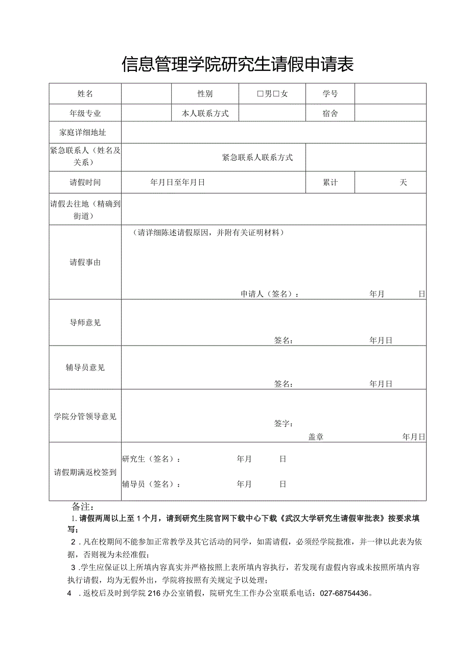 信息管理学院学生事（病）假申请表.docx_第1页