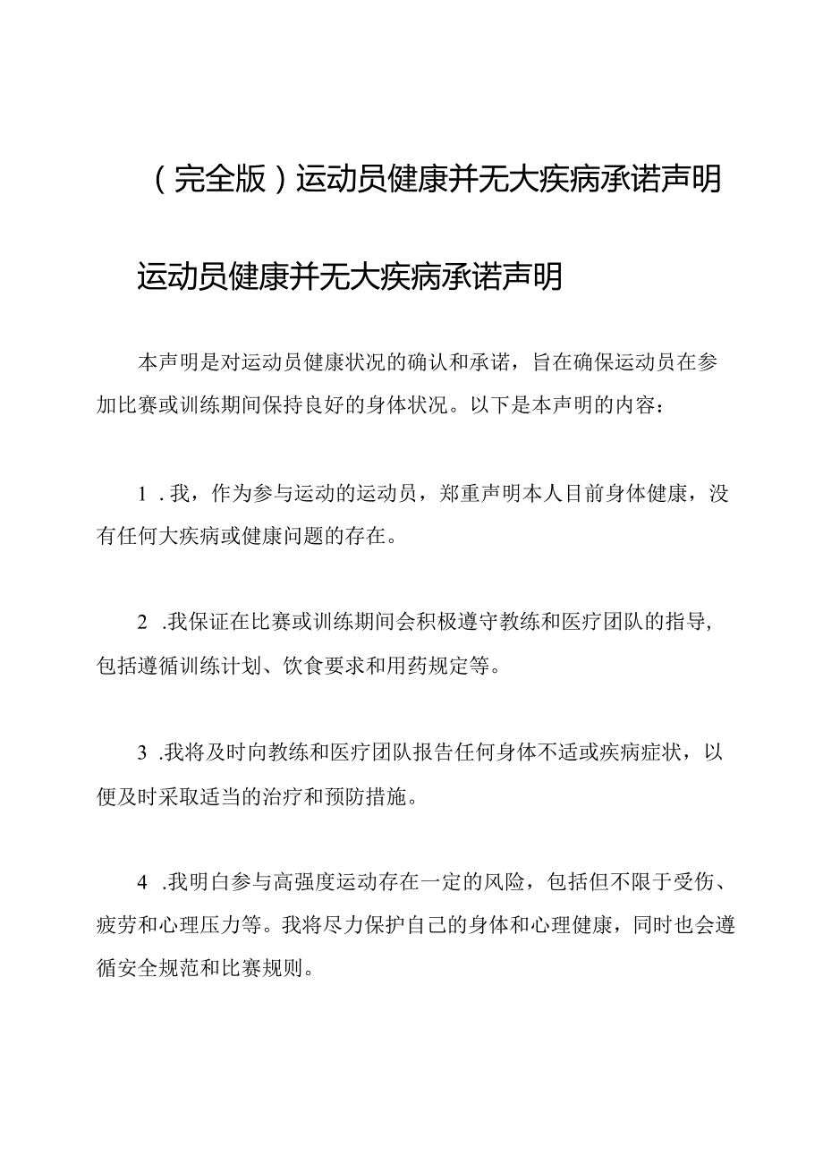 (完全版)运动员健康并无大疾病承诺声明.docx_第1页