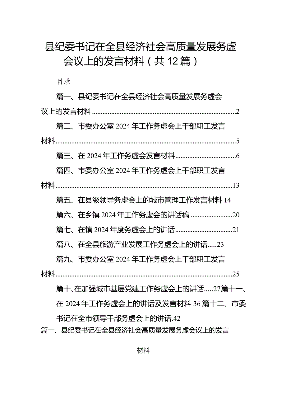 县纪委书记在全县经济社会高质量发展务虚会议上的发言材料（共12篇）.docx_第1页