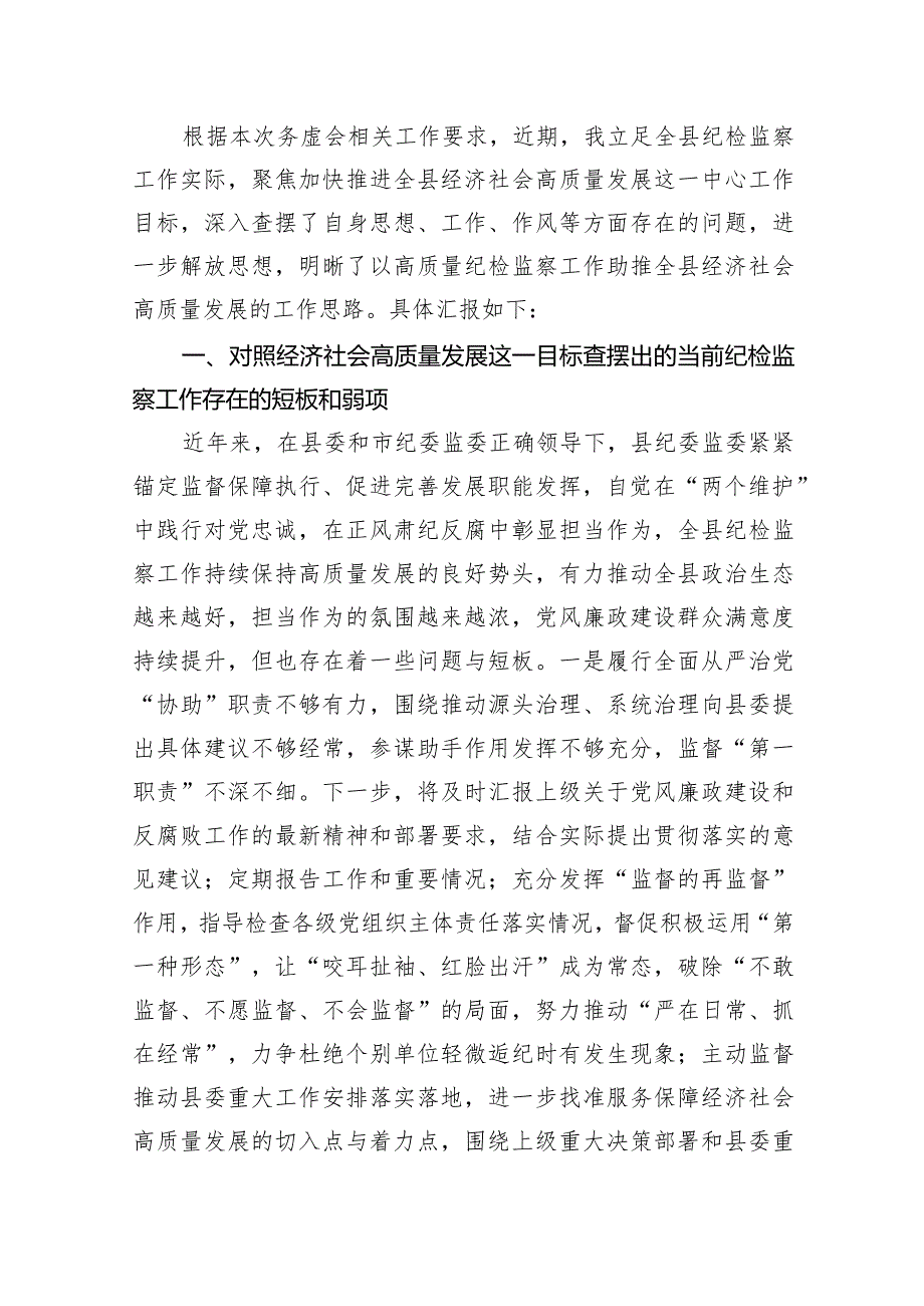 县纪委书记在全县经济社会高质量发展务虚会议上的发言材料（共12篇）.docx_第2页