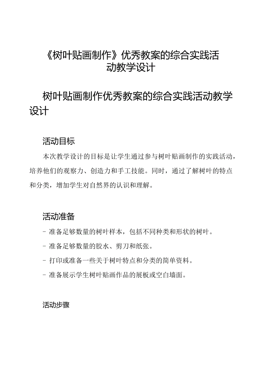 《树叶贴画制作》优秀教案的综合实践活动教学设计.docx_第1页