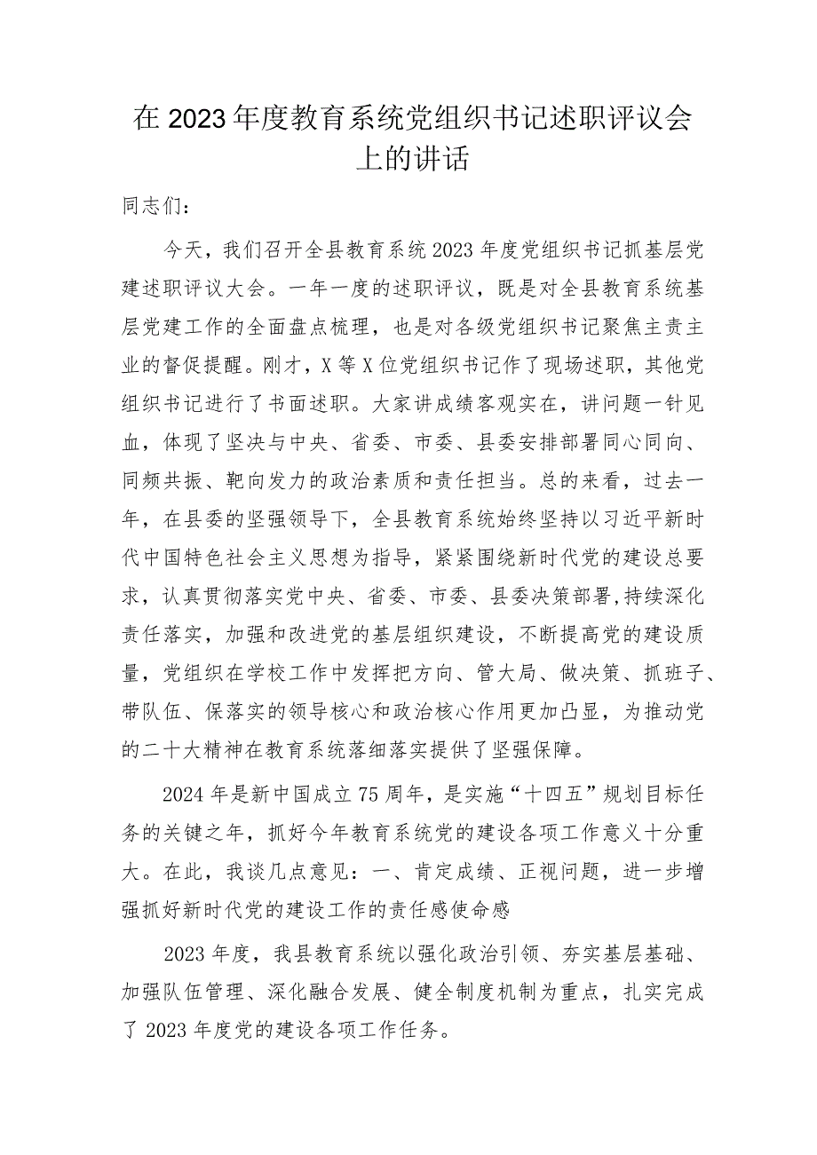 在2023年度教育系统党组织书记述职评议会上的讲话.docx_第1页