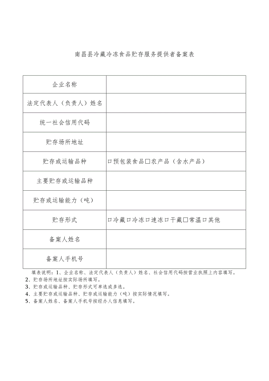 南昌县冷藏冷冻食品贮存服务提供者备案表.docx_第1页