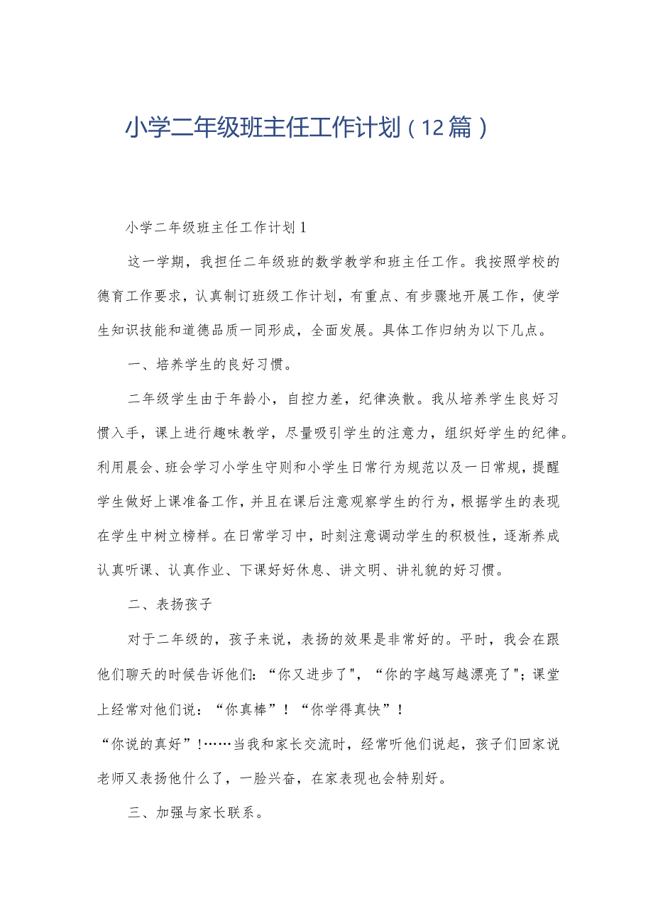 小学二年级班主任工作计划（12篇）.docx_第1页