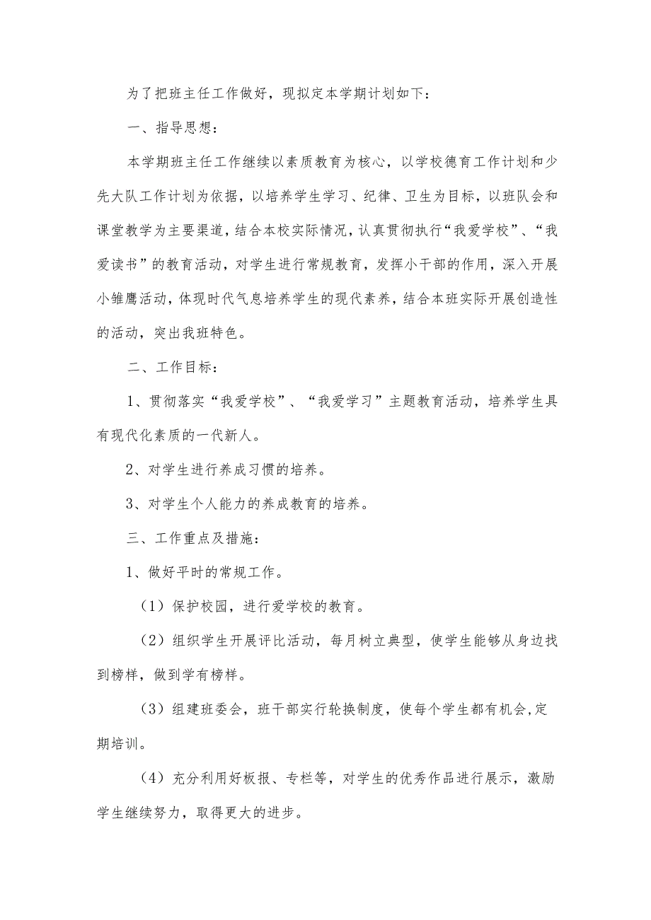 小学二年级班主任工作计划（12篇）.docx_第3页