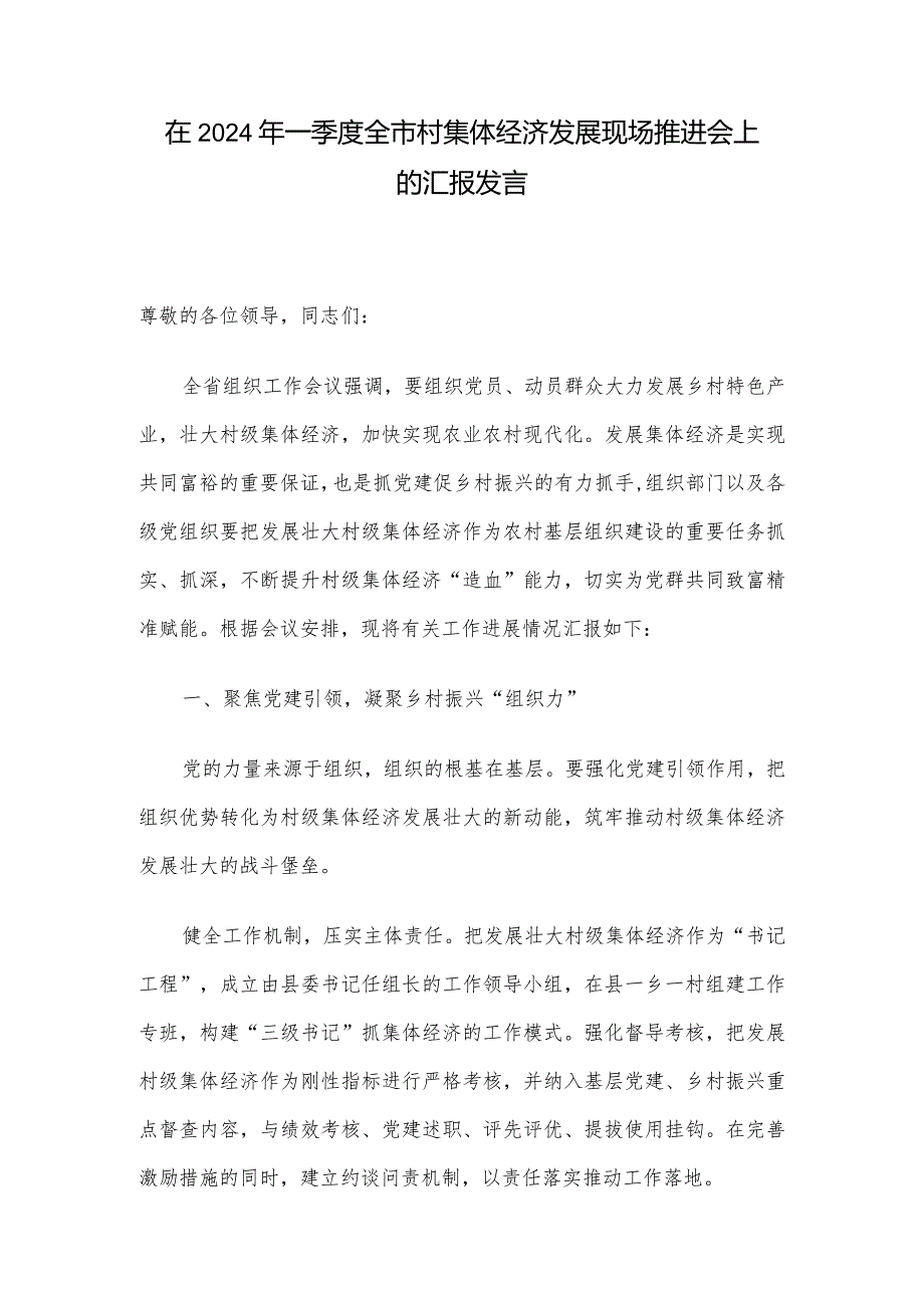 在2024年一季度全市村集体经济发展现场推进会上的汇报发言.docx_第1页