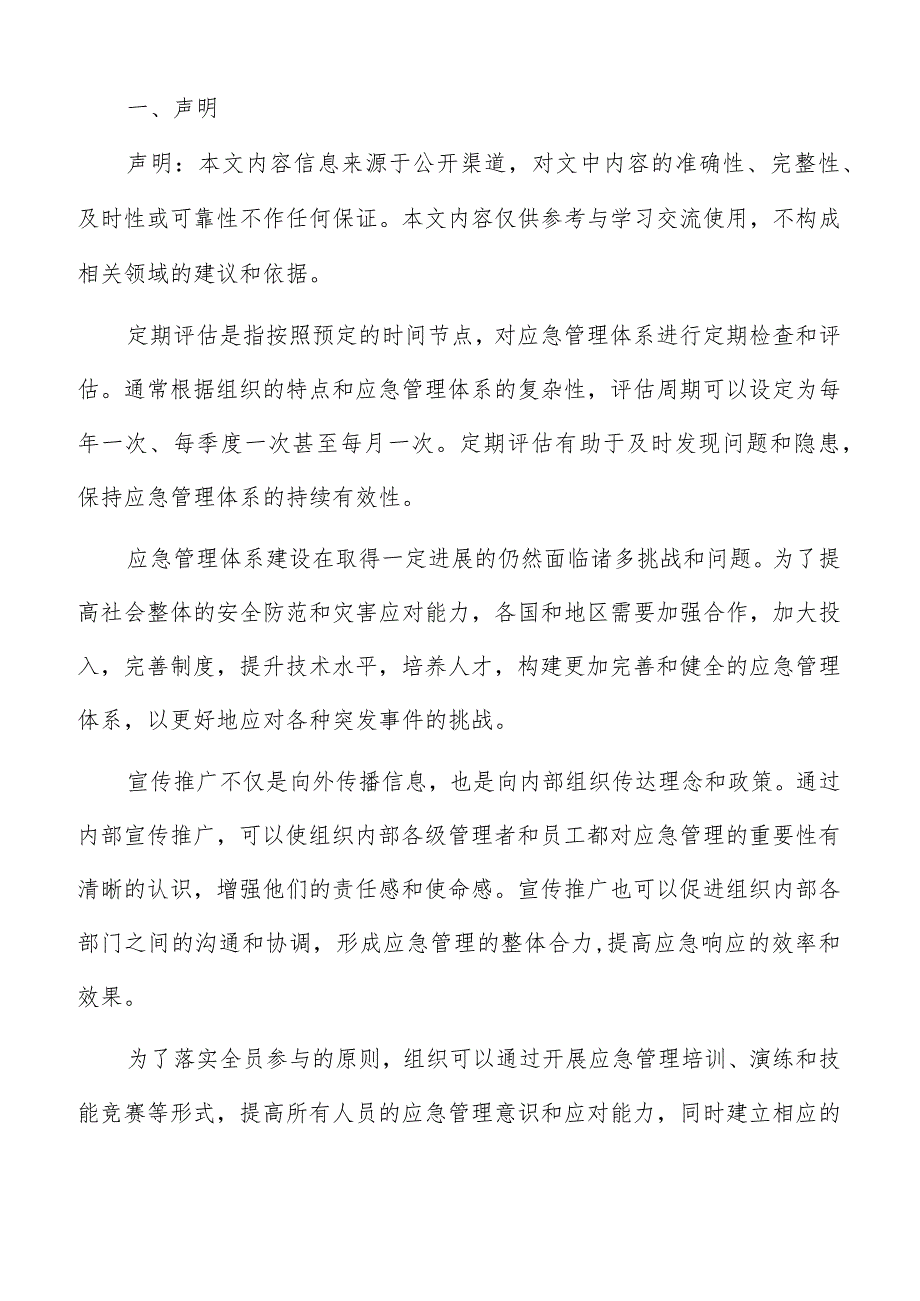 应急管理体系建设改进经验的总结与推广方案.docx_第2页