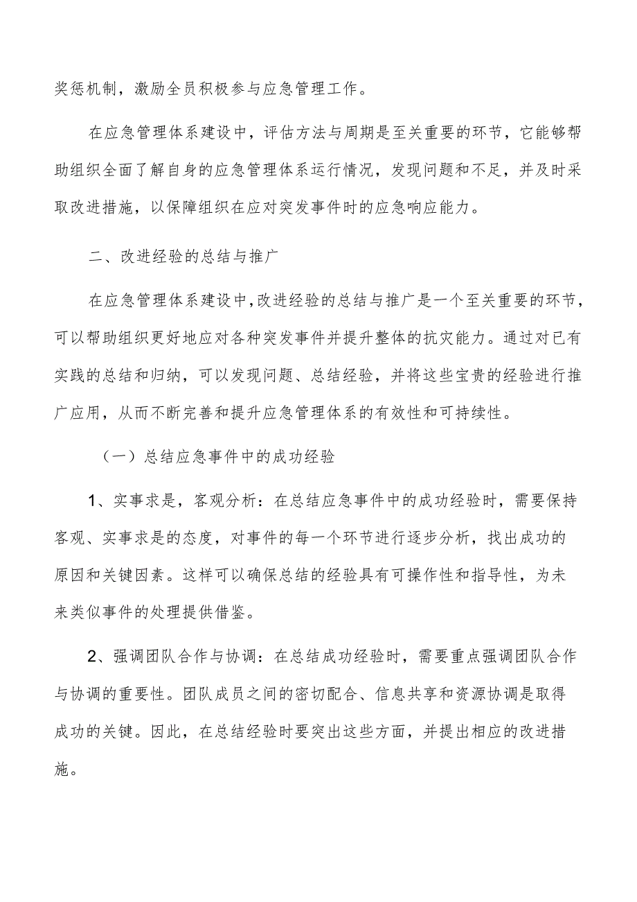 应急管理体系建设改进经验的总结与推广方案.docx_第3页