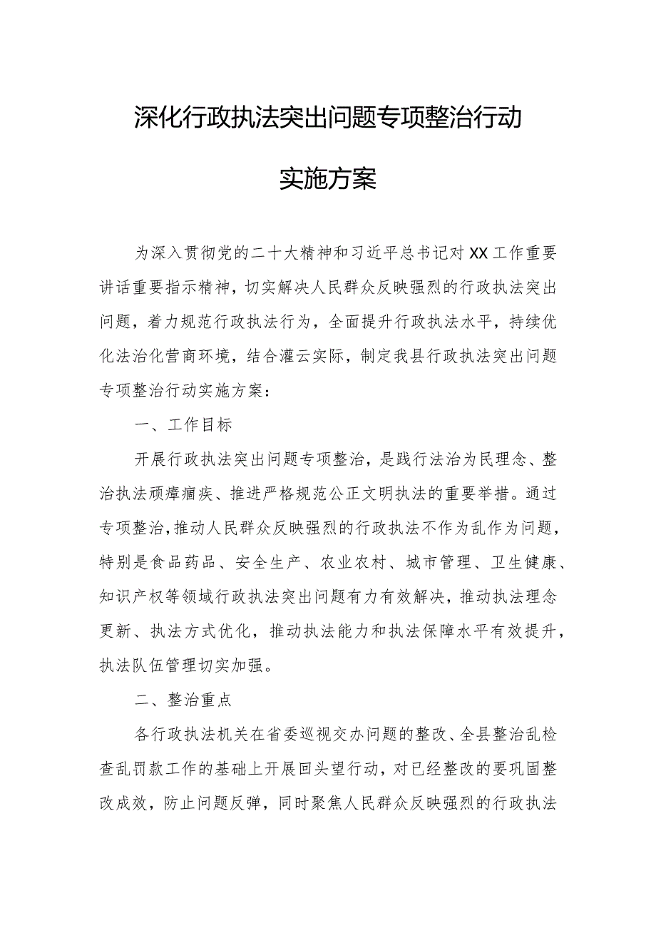 深化行政执法突出问题专项整治行动实施方案.docx_第1页