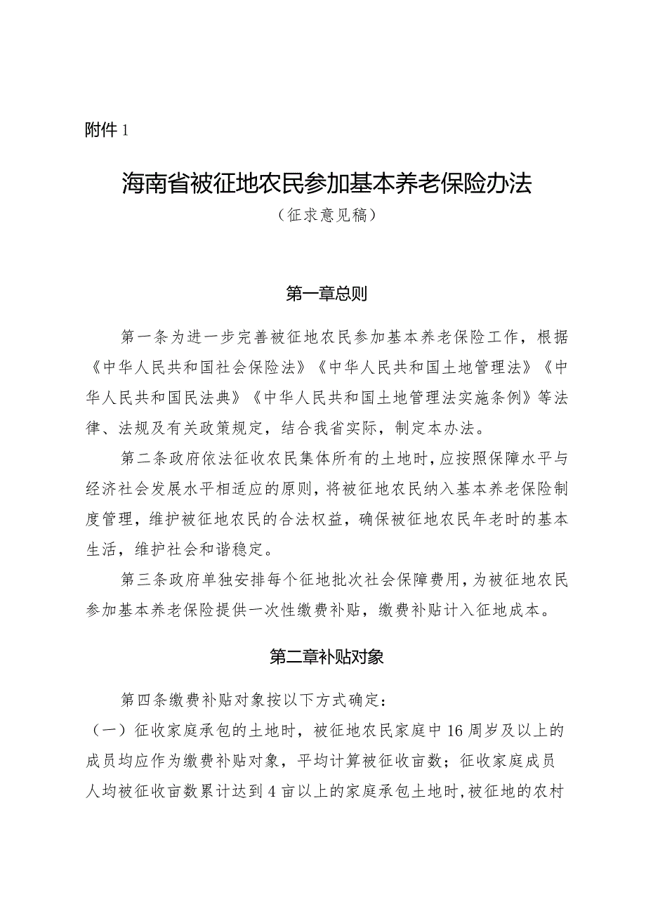 海南省被征地农民参加基本养老保险办法（征.docx_第1页