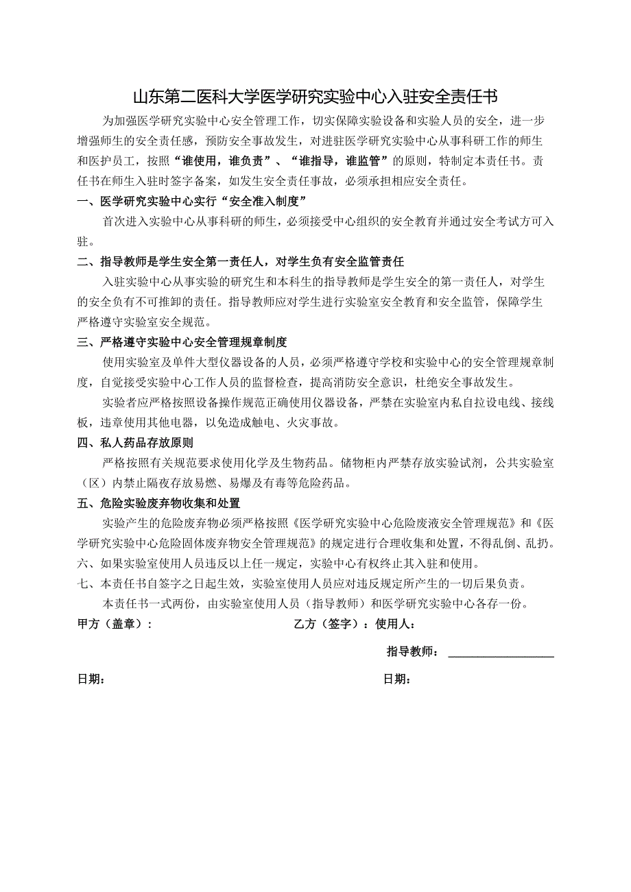 山东第二医科大学医学研究实验中心入驻安全责任书.docx_第1页