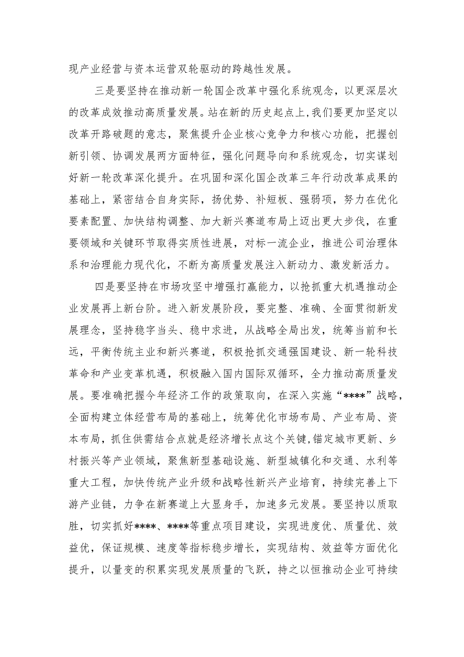 国有企业党委书记在职代会上的讲话.docx_第3页