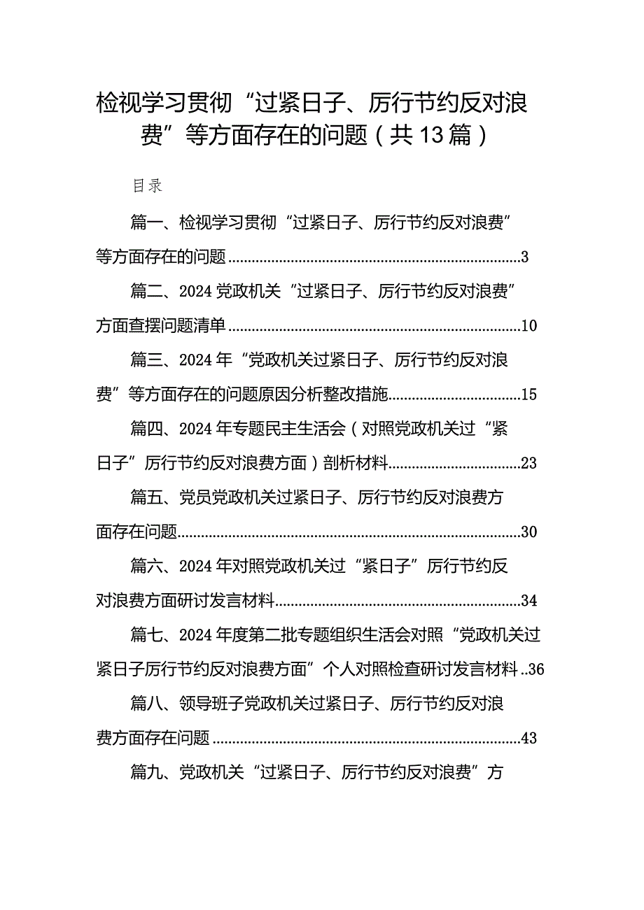 2024检视学习贯彻“过紧日子、厉行节约反对浪费”等方面存在的问题13篇（详细版）.docx_第1页