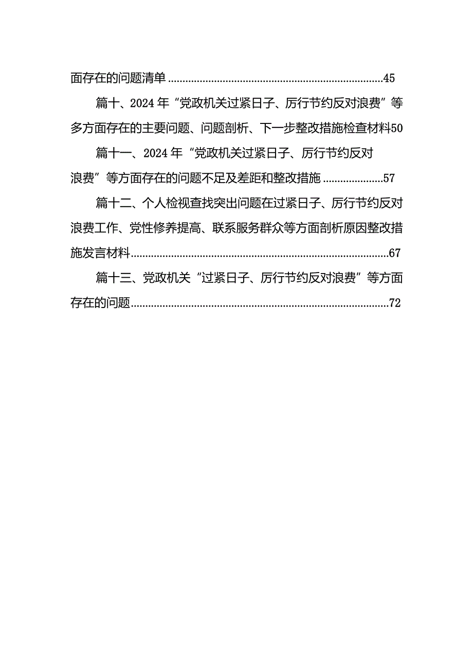 2024检视学习贯彻“过紧日子、厉行节约反对浪费”等方面存在的问题13篇（详细版）.docx_第2页