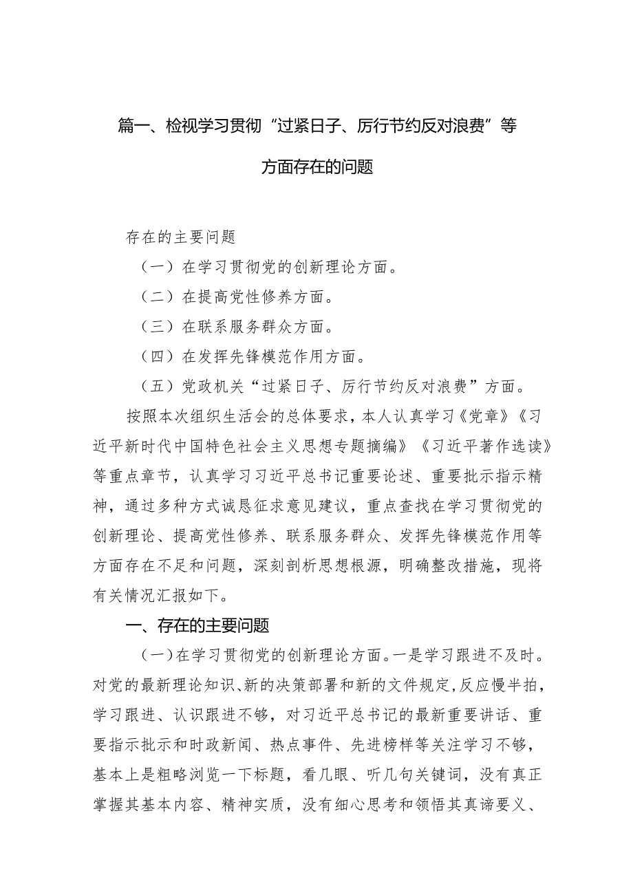 2024检视学习贯彻“过紧日子、厉行节约反对浪费”等方面存在的问题13篇（详细版）.docx_第3页