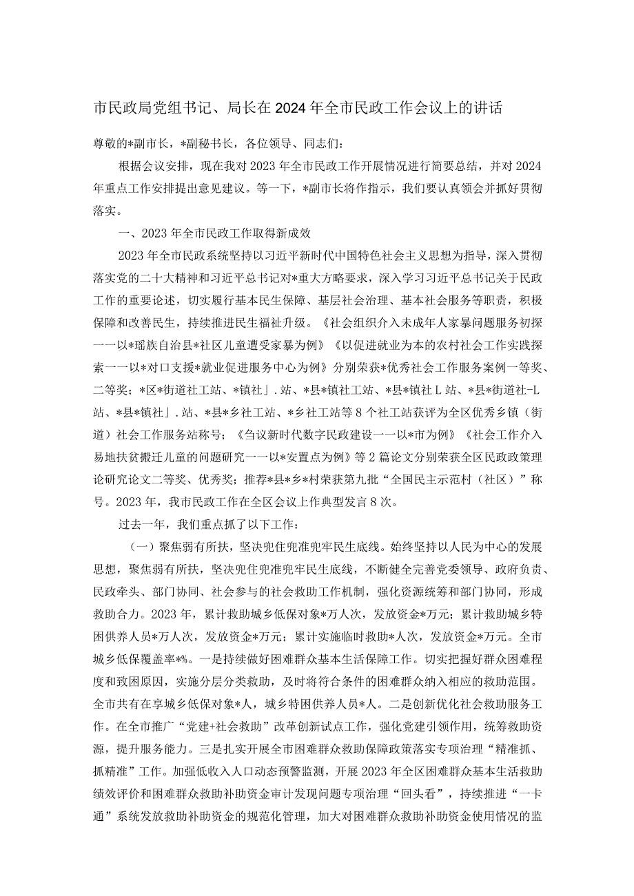 市民政局党组书记、局长在2024年全市民政工作会议上的讲话.docx_第1页