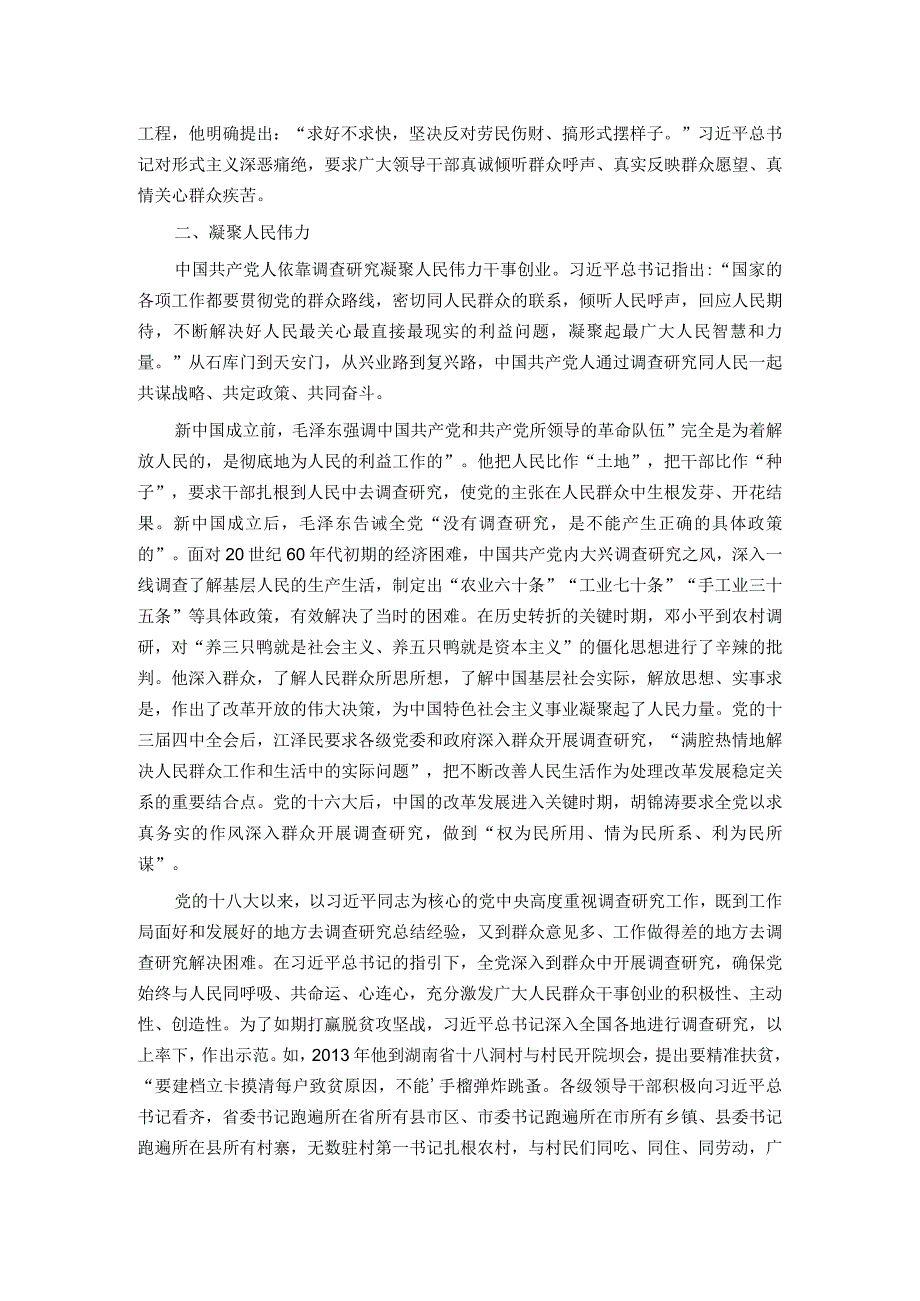 党课：深入开展调查研究必须坚持人民至上.docx_第2页