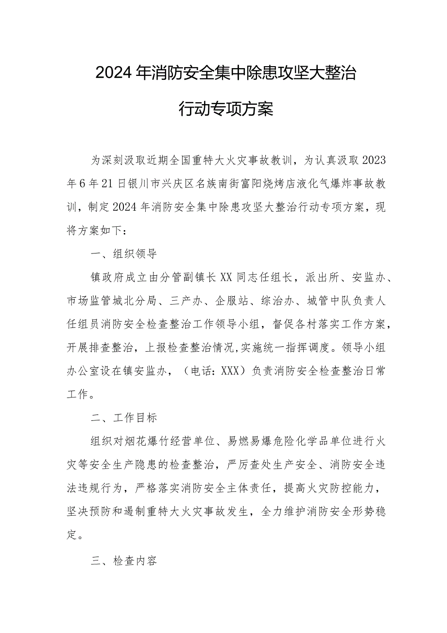 2024年中小学消防安全集中除患攻坚大整治行动专项方案 汇编5份.docx_第1页