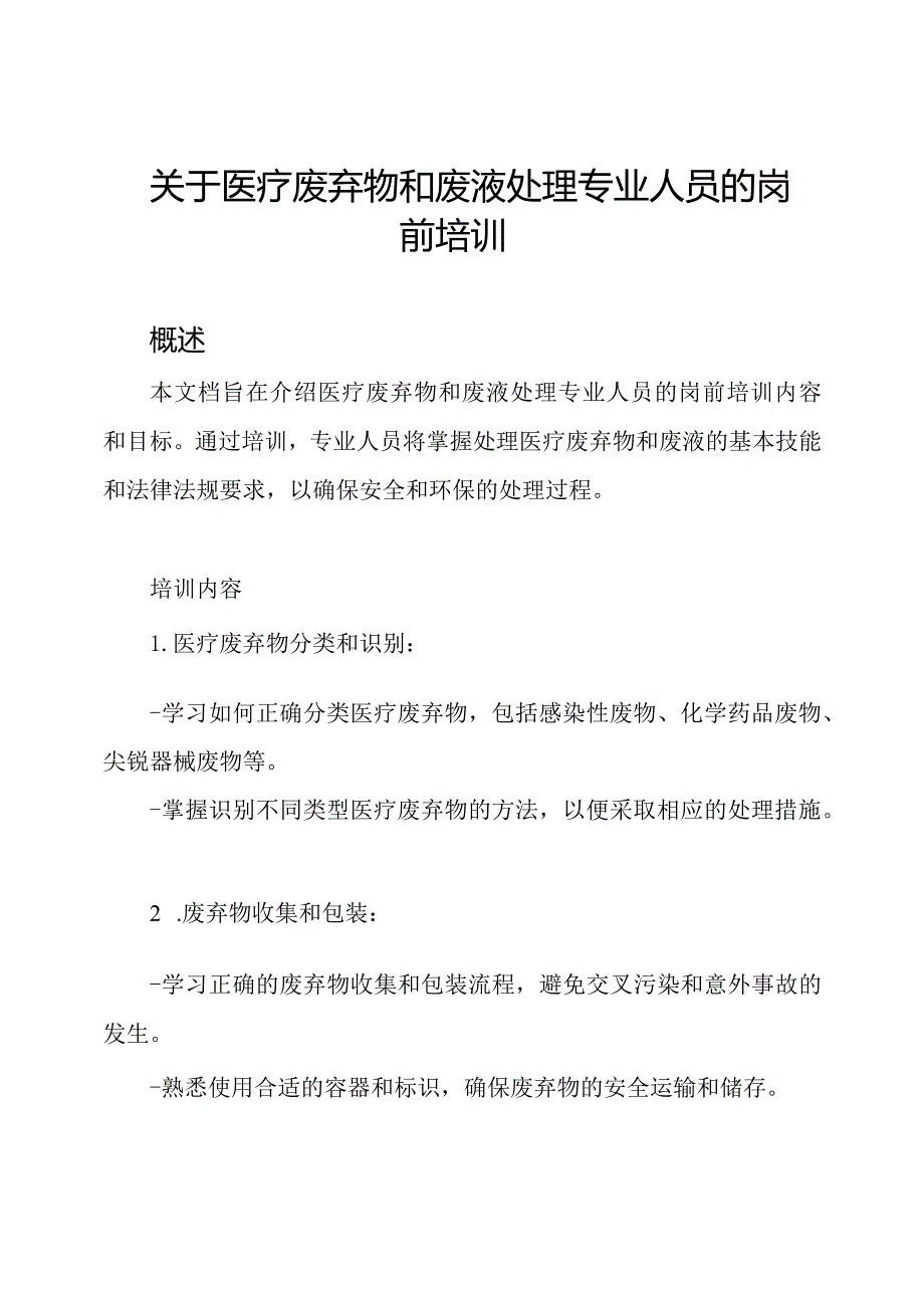 关于医疗废弃物和废液处理专业人员的岗前培训.docx_第1页