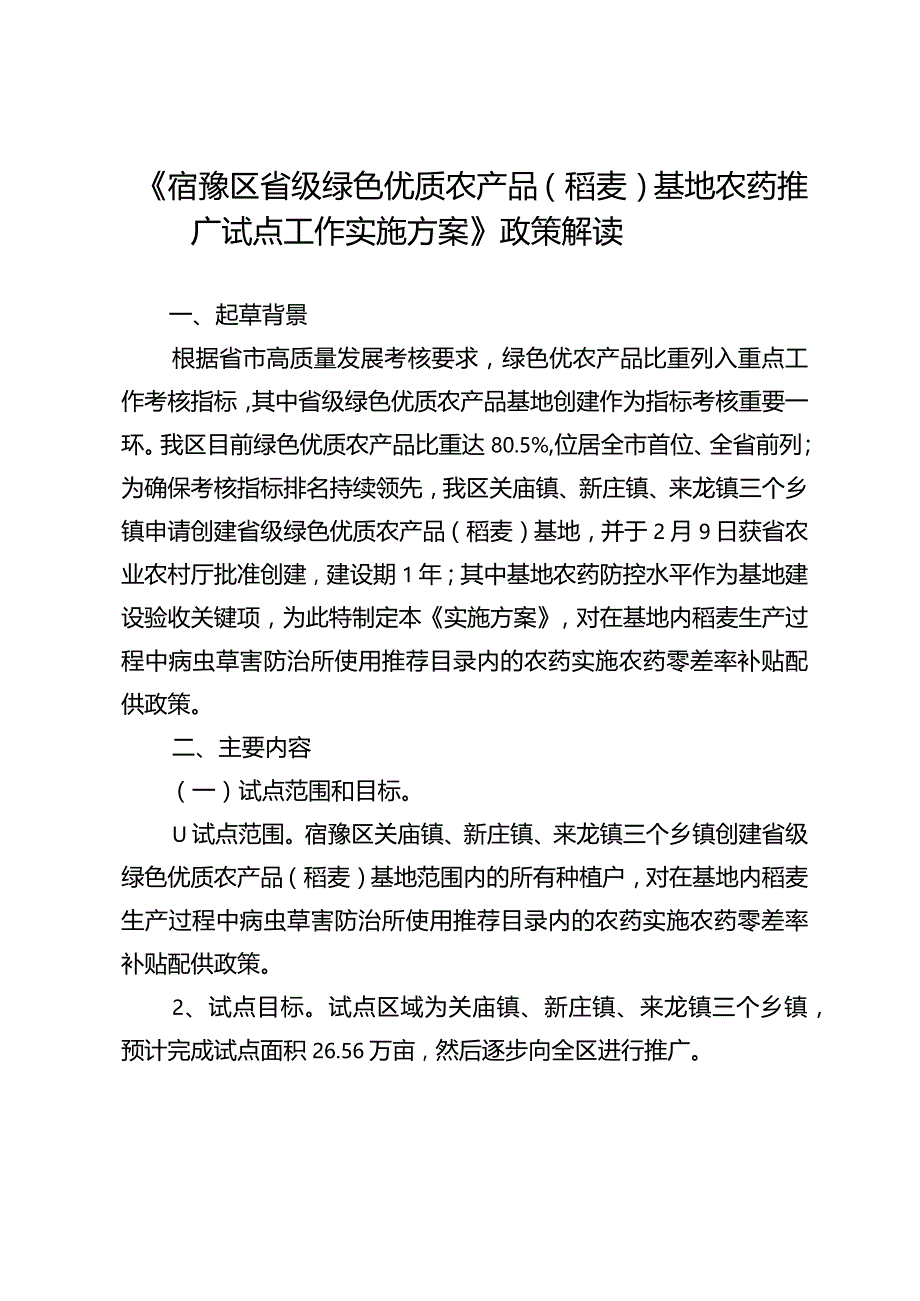 《宿豫区省级绿色优质农产品稻麦基地农药推广试点工作实施方案》政策解读.docx_第1页