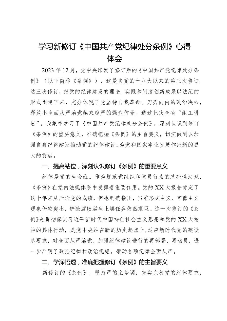 学习新修订《中国共产党纪律处分条例》心得体会.docx_第1页