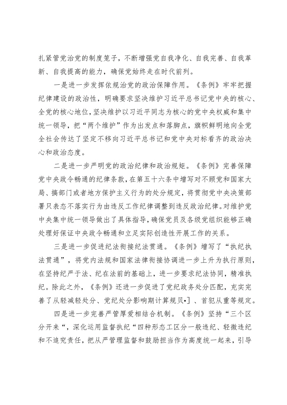 学习新修订《中国共产党纪律处分条例》心得体会.docx_第2页