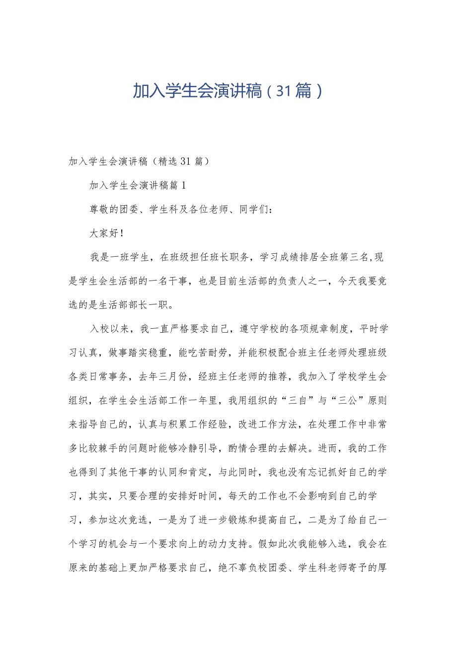 加入学生会演讲稿（31篇）.docx_第1页