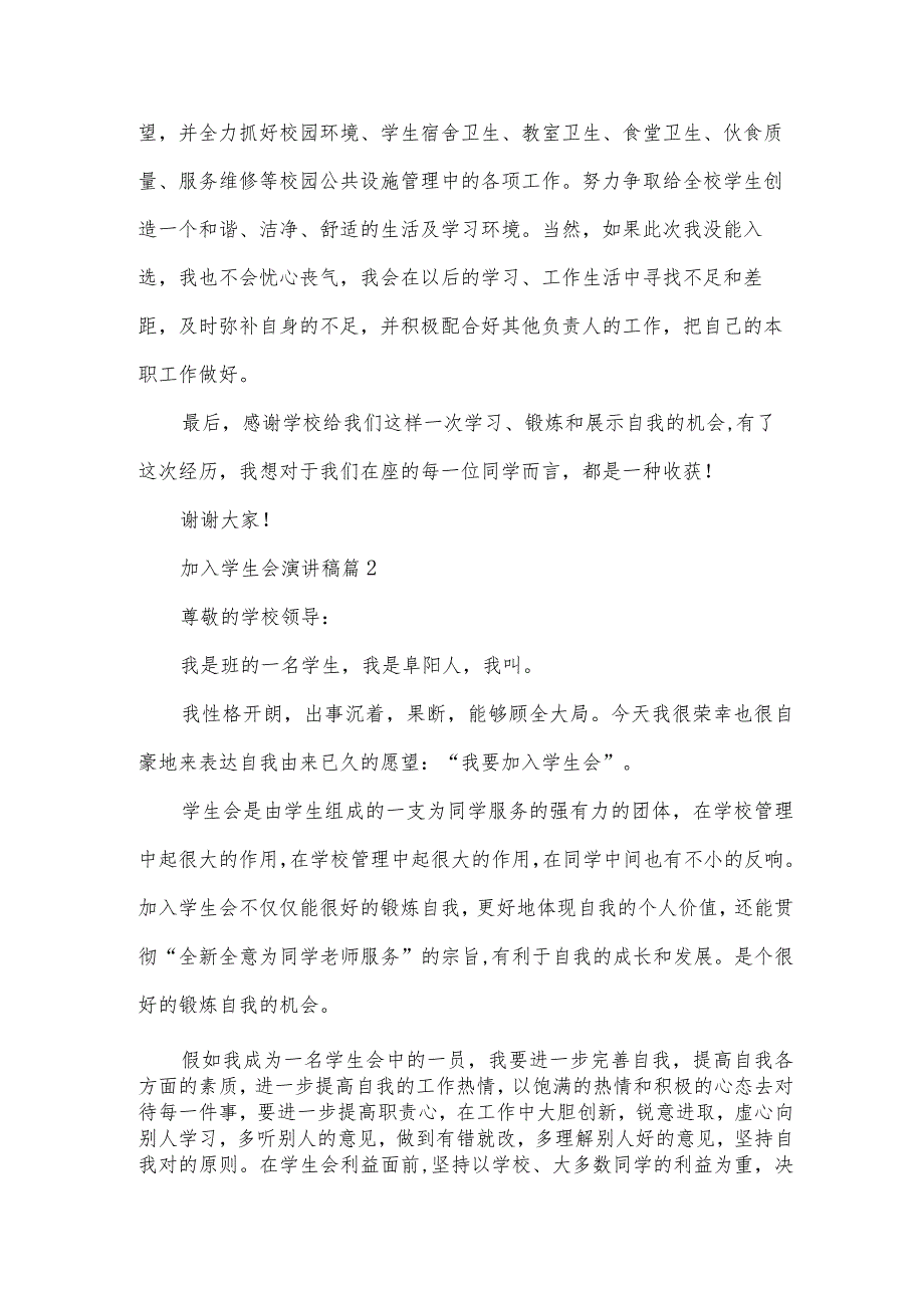 加入学生会演讲稿（31篇）.docx_第2页