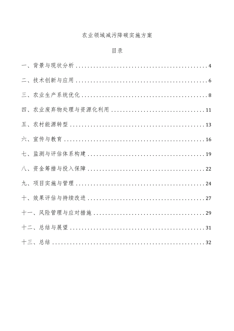 农业领域减污降碳实施方案.docx_第1页