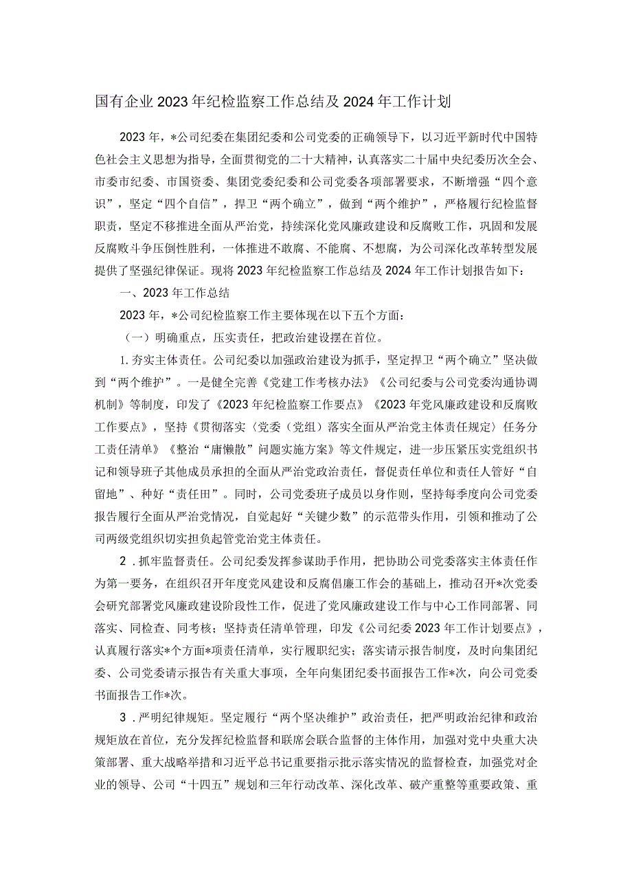 国有企业2023年纪检监察工作总结及2024年工作计划.docx_第1页