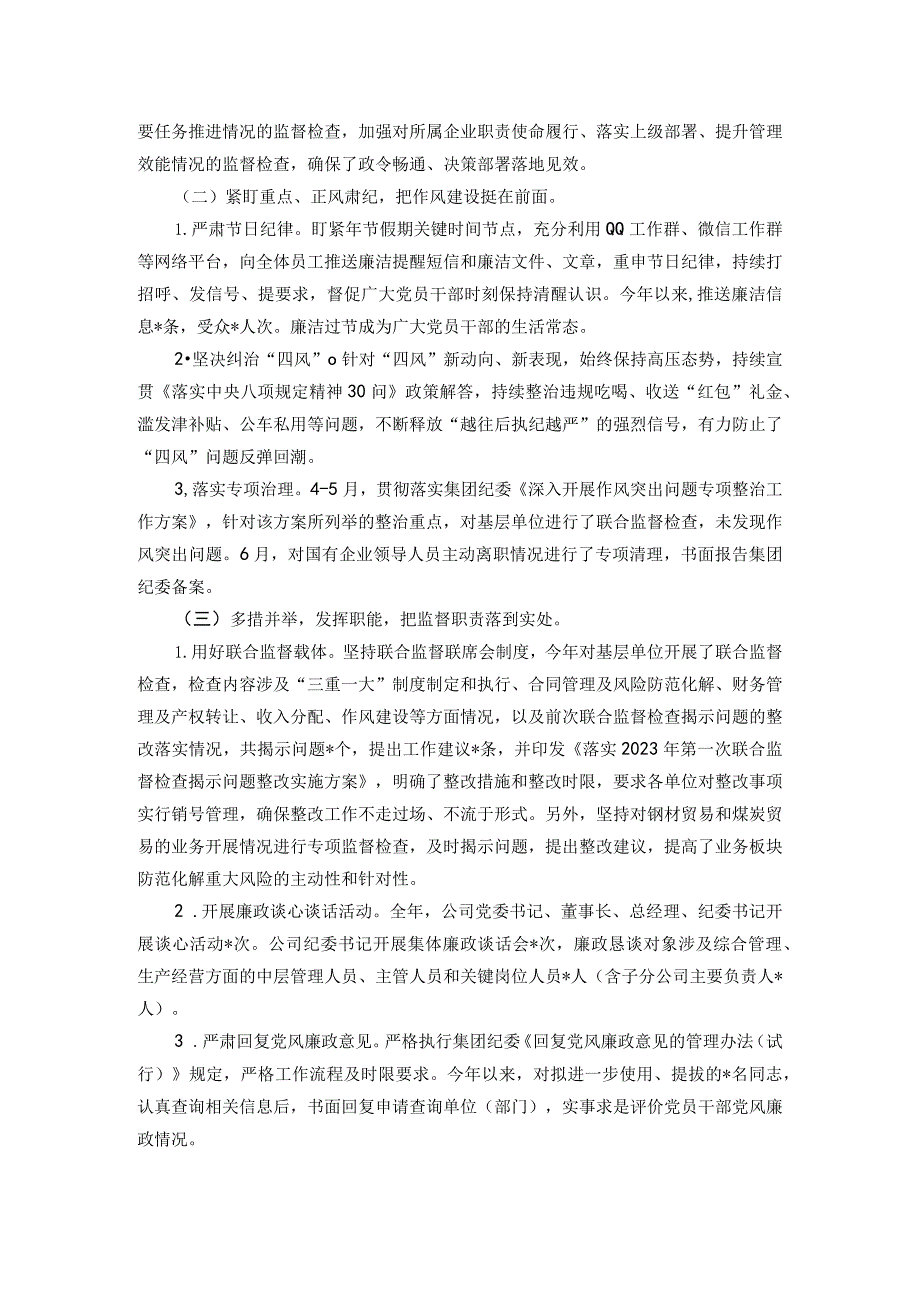 国有企业2023年纪检监察工作总结及2024年工作计划.docx_第2页