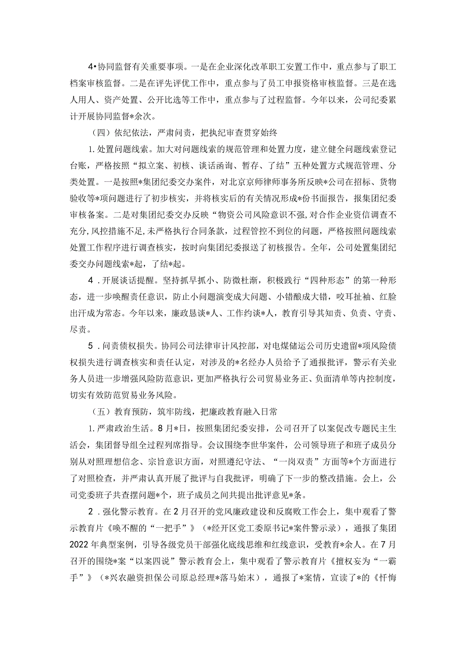 国有企业2023年纪检监察工作总结及2024年工作计划.docx_第3页