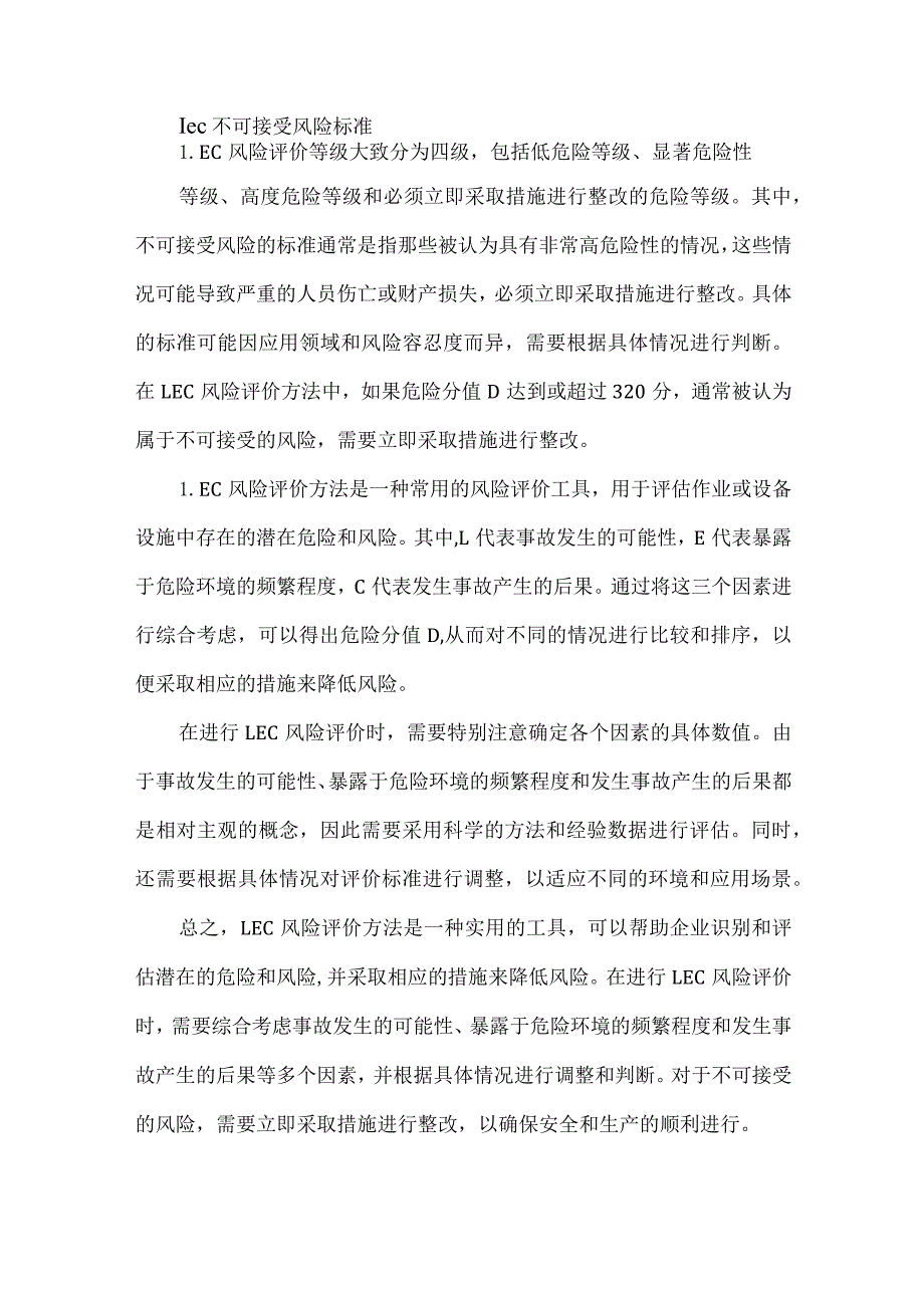 lec不可接受风险标准.docx_第1页