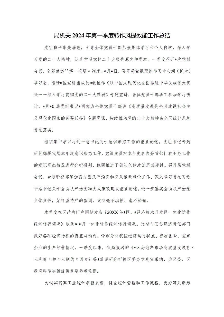 局机关2024年第一季度转作风提效能工作总结.docx_第1页