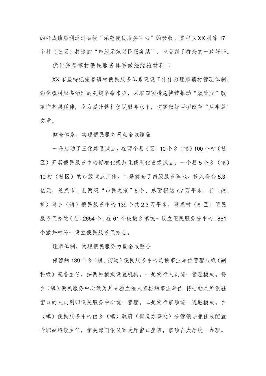 优化完善镇村便民服务体系做法经验材料3篇.docx_第2页