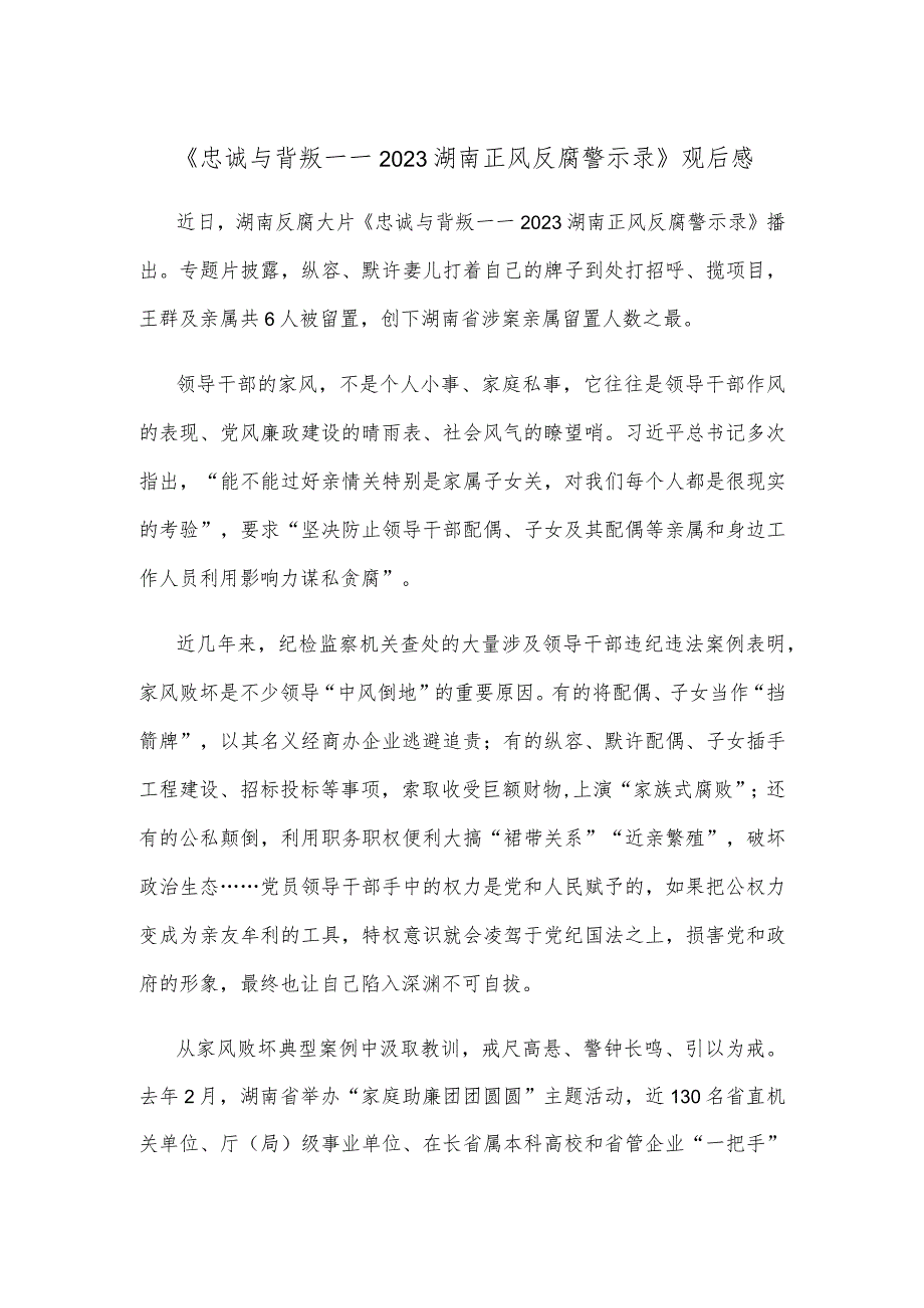 《忠诚与背叛——2023湖南正风反腐警示录》观后感.docx_第1页