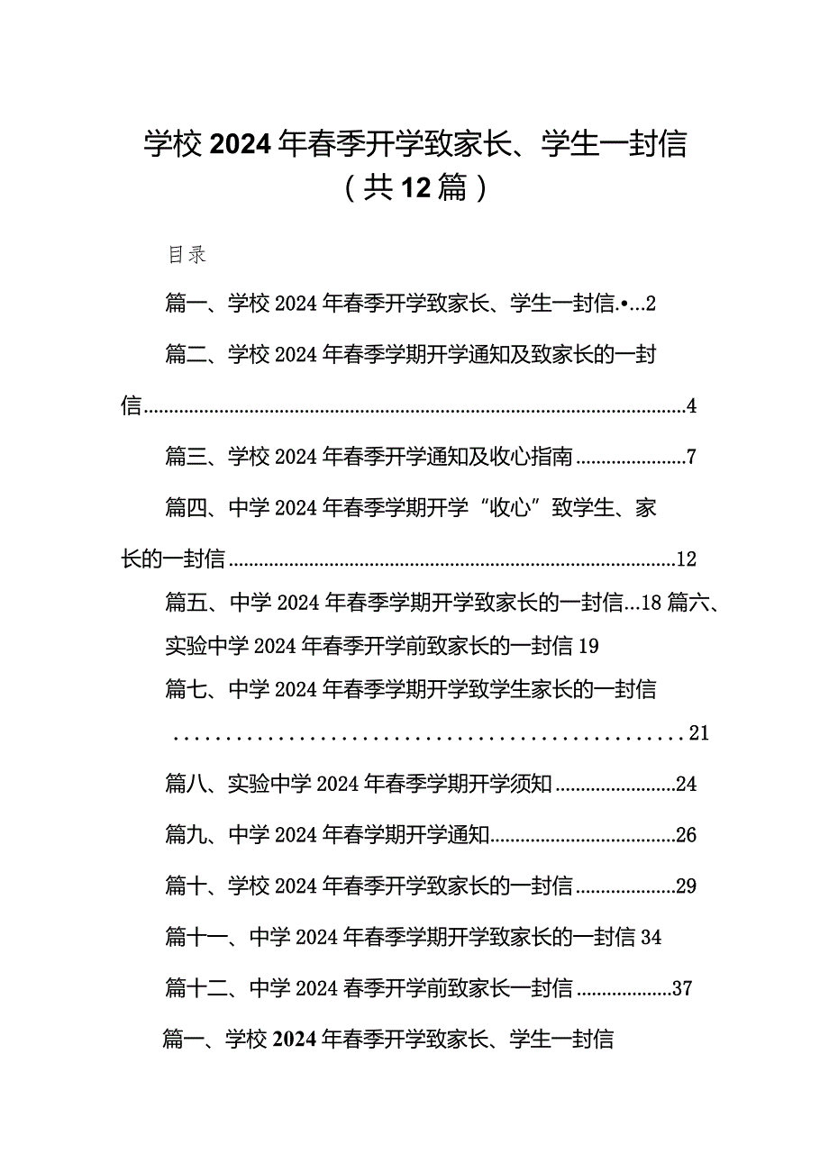 学校2024年春季开学致家长、学生一封信（共12篇）.docx_第1页