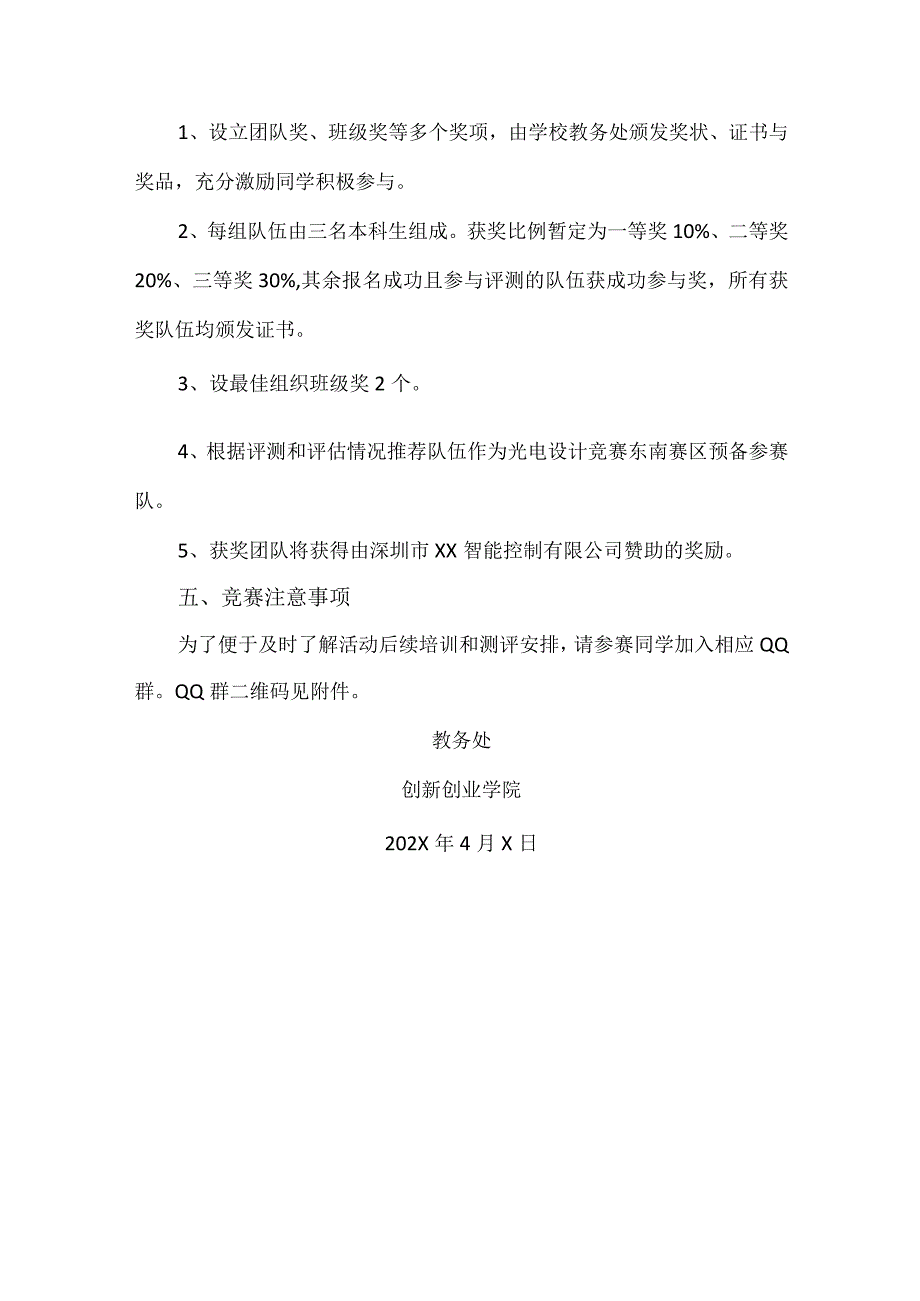 关于举办202X 年“XX智控杯”第X届XX工程技术大学光电创意设计竞赛的通知（2024年）.docx_第3页