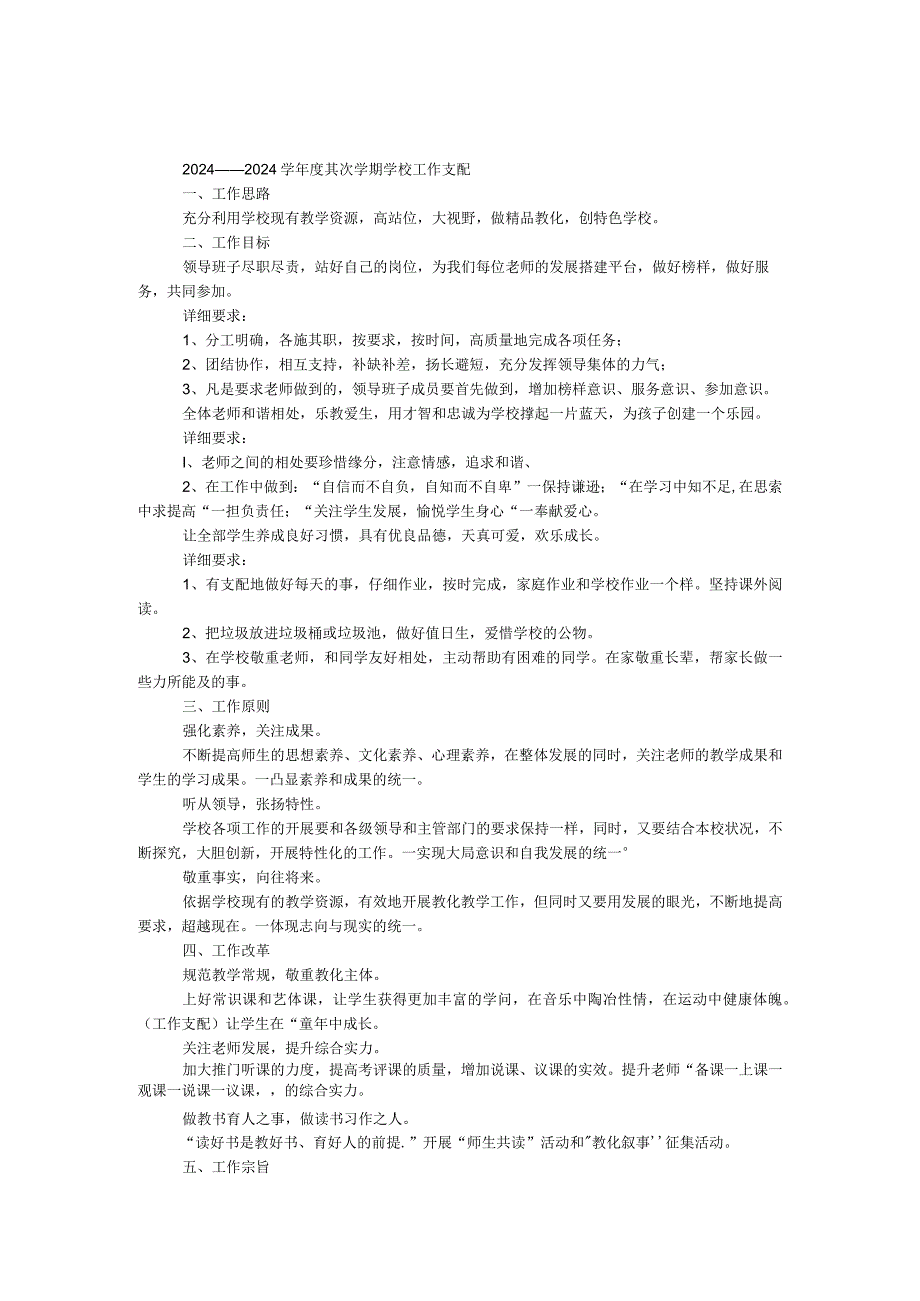 2024——2024学年度第二学期学校工作计划.docx_第1页