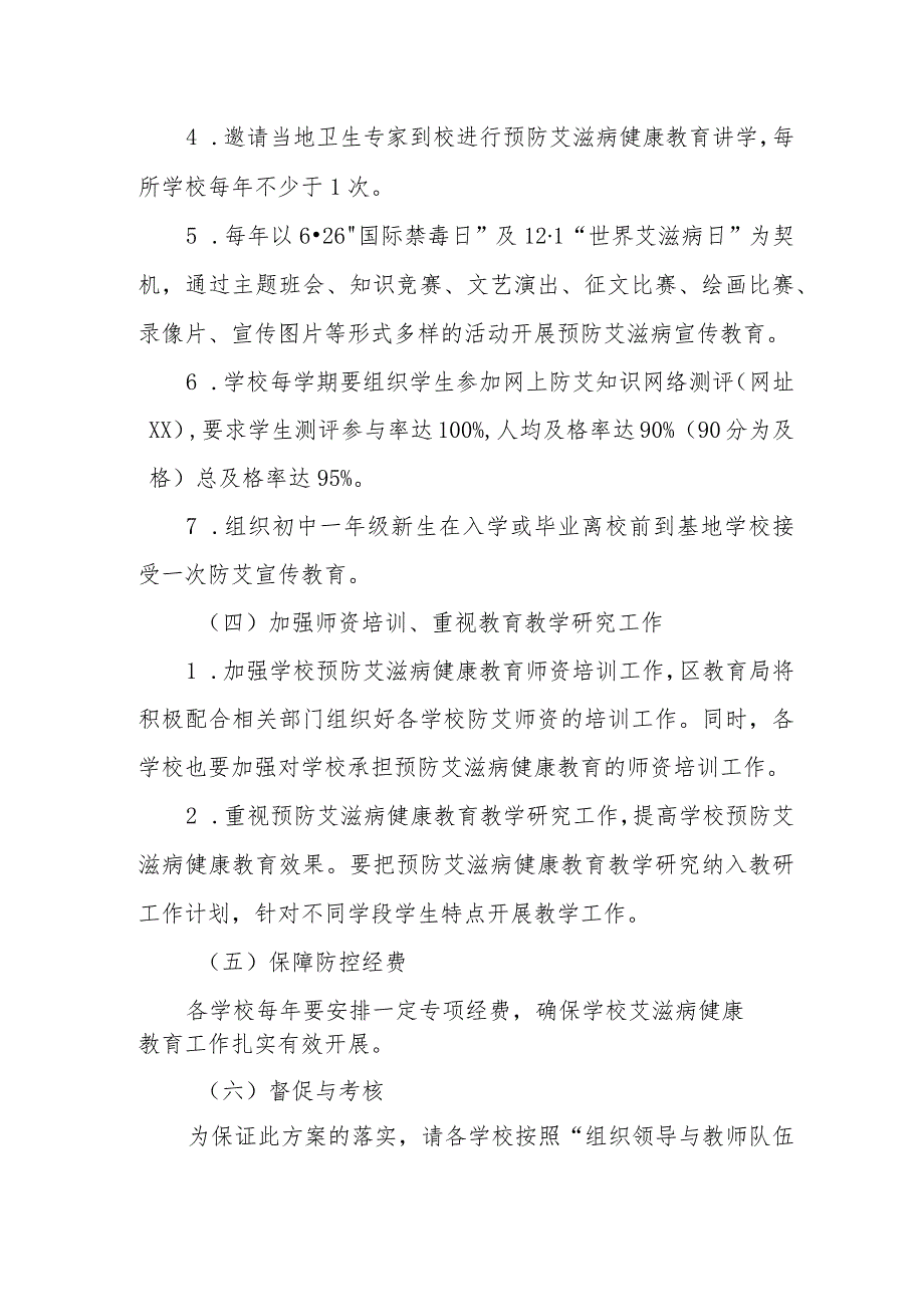 XX区教育系统2023年预防艾滋病健康教育工作方案.docx_第3页