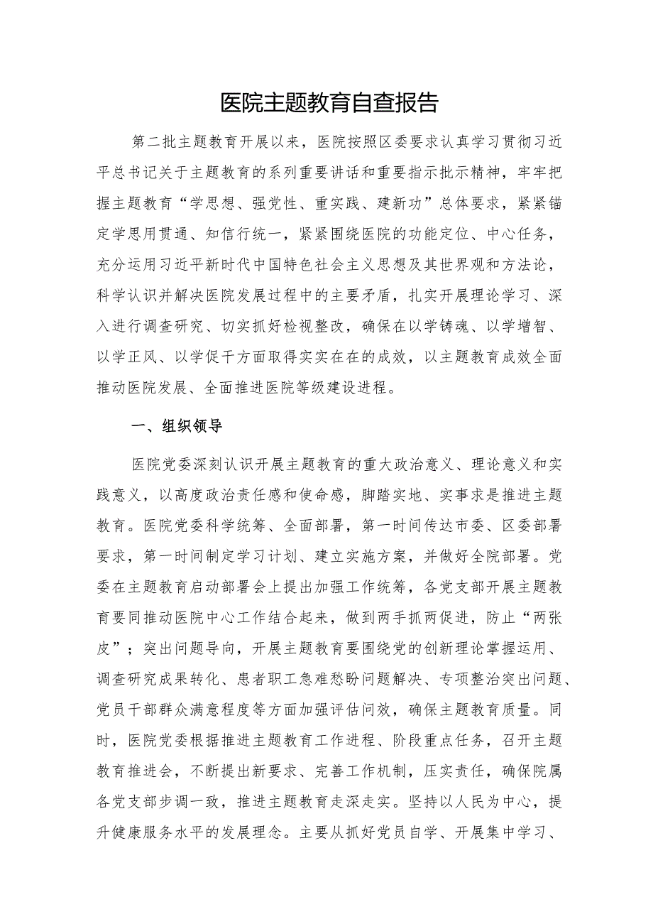 单位党组党委2024年第二批专题教育开展成效自查评估报告8篇.docx_第2页