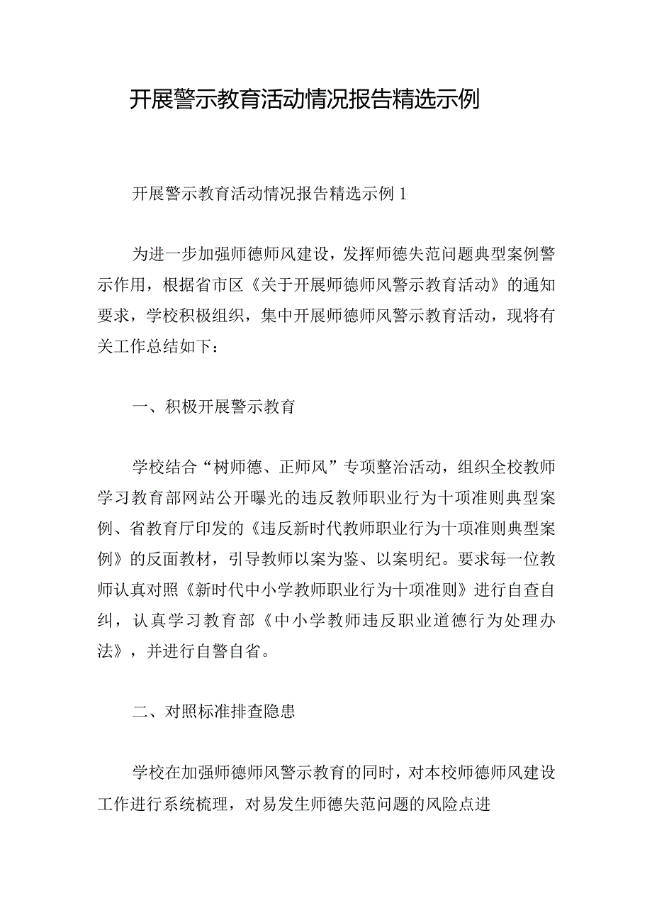 开展警示教育活动情况报告精选示例.docx_第1页